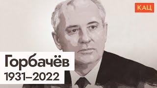 Who was Mikhail Gorbachev? (English subtitles)