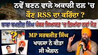 ਨਵੇਂ ਬਣਨ ਵਾਲੇ Akali Dal 'ਚ ਕੌਣ RSS ਦਾ ਕਰਿੰਦਾ ? Baba Bakhshish Singh | Amritpal Singh | MP Sarabjeet