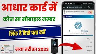 Aadhar card me kon sa mobile number link hai kaise check kare||Aadhar card link mobile number check