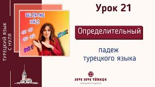 Урок 21. Belirtme Hâli. Определительный падеж. Падежи турецкого языка. Турецкий язык с нуля