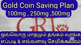 GRT/100mg,250mg,500mg gold coin/saving plan/How to save money?tips & tricks in tamil/june 2024..