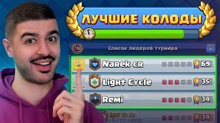  5 НОВЫХ и СИЛЬНЕЙШИХ КОЛОД с ГОБЛИНШТЕЙНОМ / Clash Royale