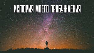 История моего пробуждения #магия #наблюдатель #девятка