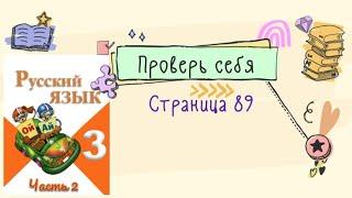 Проверь себя на странице 89. Русский язык 3 класс (Канакина) часть 2.