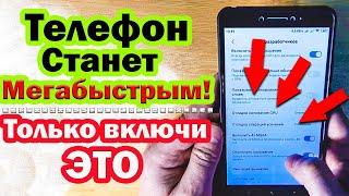 Супер ускорение телефона.ВКЛЮЧИ эти НАСТРОЙКИ И ТЫ ОФИГЕЕШЬ