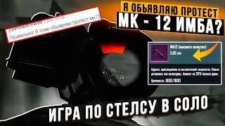 ТЕСТИМ МК 12 В  METRO ROYALE |ИГРА ПО СТЕЛСУ | САМАЯ ДОЛГАЯ ПЕРЕСТРЕЛКА С ТИПОМ ИЗ ТОП КЛАНА В МЕТРО