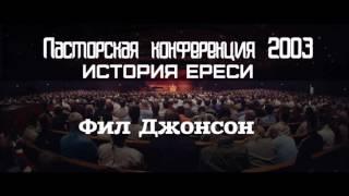 Shepherds Conference  2004   Фил Джонсон   История ереси