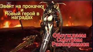 Raid: Shadow Legends. Обзор события на прокачку героев. Новый герой - ТОРТУРА. Краткий обзор/гайд.