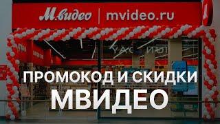 ️ Промокод МВидео 2025: Скидки и Купоны Mvideo 30% - Промокоды МВидео