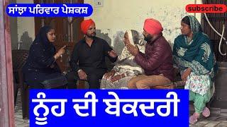 ਨੂੰਹ ਦੀ  ਬੇਕਦਰੀ | nuh di bekadri | New Punjabi Short Movie | Punjabi Natak 2024 | @SanjhaPariwarVlog