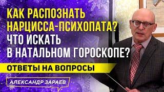 КАК РАСПОЗНАТЬ НАРЦИССА-ПСИХОПАТА В НАТАЛЬНОМ ГОРОСКОПЕ? | Александр Зараев 2021 | ОТВЕТЫ НА ВОПРОСЫ