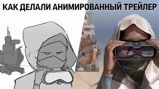 Как делали анимированный трейлер / Crossout