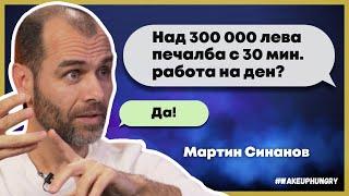 Еп. 5: Над 300 000 лева печалба с по 30 мин. работа на ден