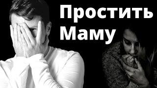 Медитация ПРОЩЕНИЕ МАМЫ. Как простить маму? Практика / медитация прощения родителей.