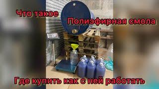 Полиэфирная смола что это для чего используется