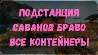 Подстанция Саванов Браво - Расположение Контейнеров, Сундуков Ковчега, Датапады (Rage 2)