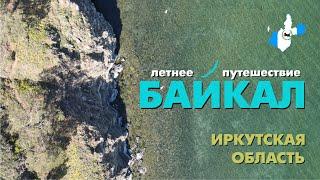 Путешествие на Байкал летом | июль - август