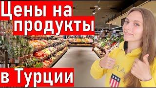 ЦЕНЫ НА ПРОДУКТЫ В ТУРЦИИ. Жизнь в Турции. Турция 2021.