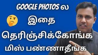 Google Photos ல இதை தெரிஞ்சிக்கோங்க- Google Photos New Hidden Features in Tamil 2022 ⁉️