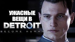 8 ужасных вещей, которые можно сделать в Detroit: Become Human