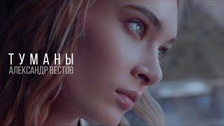 Александр Вестов - ТУМАНЫ (Премьера клипа, 2022)