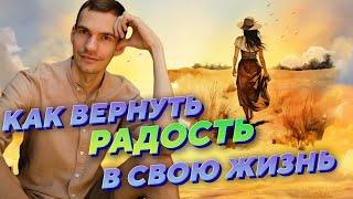 Как вернуть радость в свою жизнь? Ответы на вопросы. Практика