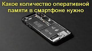 Какое количество оперативной памяти в смартфоне сейчас считается оптимальным