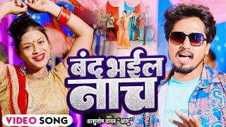 VIDEO | बंद भईल नाच | #Ashutosh Yadav Ashu | Band Bhail Nach | Bhojpuri Hit Song