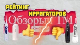 Обзорыч ТМ - Рейтинг ирригаторов / #ирригатор #чистота #стоматолог