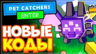 НОВЫЕ КОДЫ в Ловцы питомцев Роблокс | Pet Catchers New codes