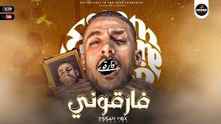 مهرجان فارقونى -  ( هتقدم هكسب وهعدي الصعب يا فندم ) غناء عصام فوكس - توزيع مهاب التونسي