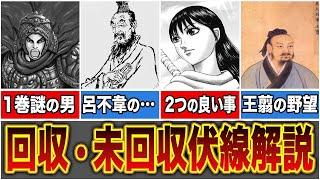 【キングダム】伏線もすごかった・・・天才的な回収、期待される未回収の伏線【ゆっくり解説】