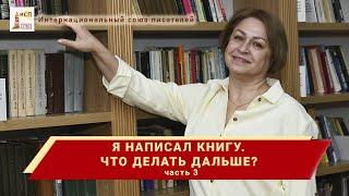 Я написал книгу. Что мне делать дальше? Советы писателям. Елена Наливина. Часть 3