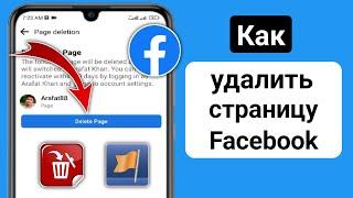 Как удалить страницу facebook навсегда (Новый 2023) |  Удалить свою страницу в Facebook