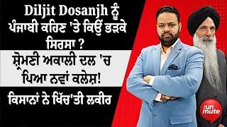 Diljit Dosanjh ਨੂੰ ਪੰਜਾਬੀ ਕਹਿਣ 'ਤੇ ਕਿਉਂ ਭੜਕੇ Sirsa ? The Unmute