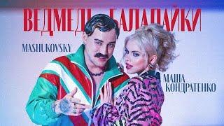 Маша Кондратенко & Mashukovsky — Ведмеді-Балалайки