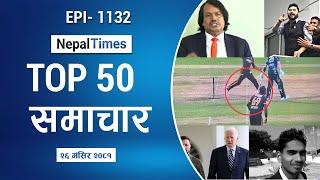 Watch Top50 News Of The Day ||Mangsir-26-2081 || Nepal Times