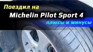 Michelin Pilot Sport 4 /// отзыв