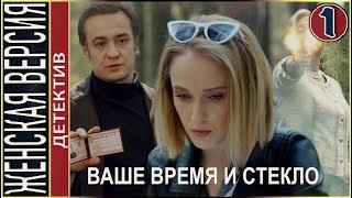 Женская версия 2. Ваше время и стекло (2019). 1 серия. Детектив, сериал.