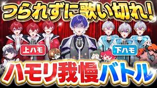 【ハモリ我慢】特殊なハモリでも釣られずに歌えると舐めてたら激ムズすぎたｗｗｗｗｗｗｗ【すたぽら】#ハモリ我慢ゲーム