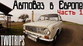 АвтоВаз в Европе. Серия 1. ВАЗ 2101. TWOTRIPS.