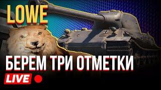 LOWE - БЕРЕМ ТРИ ОТМЕТКИ / ЛЕВ ТАНК,  WOT, WIRLD OF TANKS, ПРЕМИУМ ТАНК. ТРИ ОТМЕТКИ, ТАНКИ