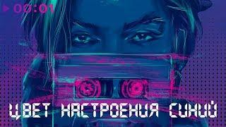 Филипп Киркоров - Цвет настроения синий I Official Audio | 2018