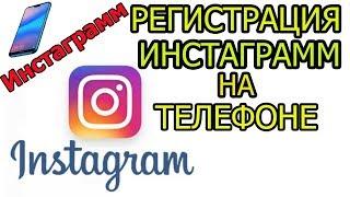 Регистрация в инстаграмм Instagram через телефон 2020