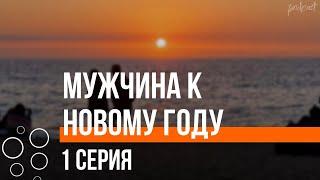 podcast: Мужчина к Новому Году | 1 серия - #Сериал онлайн киноподкаст подряд, обзор