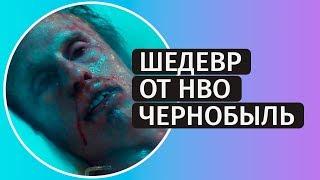 Чернобыль [HBO 2019] - обзор и мнение о мини-сериале