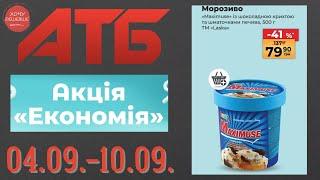 Нова Економія від АТБ. Знижки до 50% . Акція діє 04.09.-10.09. #атб #акції #знижки #анонсатб