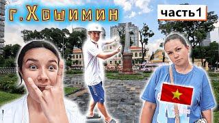 Вьетнам!!! Переехали в г.Хошимин Мир для нас ПЕРЕВЕРНУЛСЯ!!! часть 1