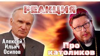 Реакция. А. И. Осипов. Ролик «Православие и католичество. ПРИНЦИПИАЛЬНЫЕ ОТЛИЧИЯ»