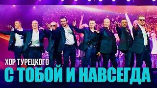 Хор Турецкого – С тобой и навсегда (Концерт к 23 февраля)